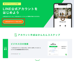 「LINE公式アカウントをはじめる」をクリック