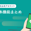 【企業向け】LINE公式アカウントの基本機能まとめ