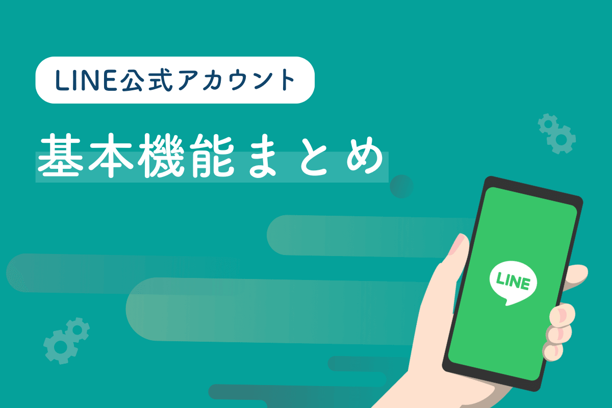 【企業向け】LINE公式アカウントの基本機能まとめ