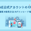 【2025年版】LINE公式アカウントのロゴの種類・使用方法・ダウンロード場所