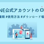 【2025年版】LINE公式アカウントのロゴの種類・使用方法・ダウンロード場所