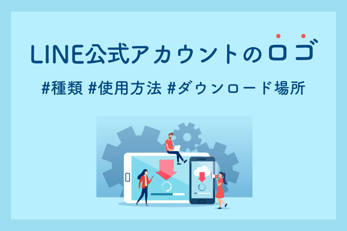 【2025年版】LINE公式アカウントのロゴの種類・使用方法・ダウンロード場所