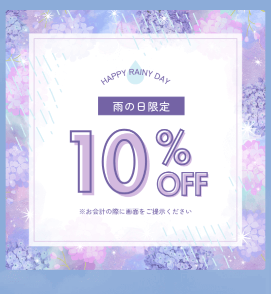 雨の日キャンペーン