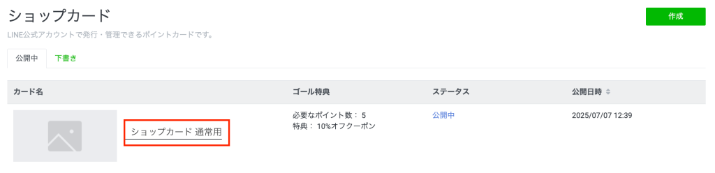 ショップカードの名前をクリックする