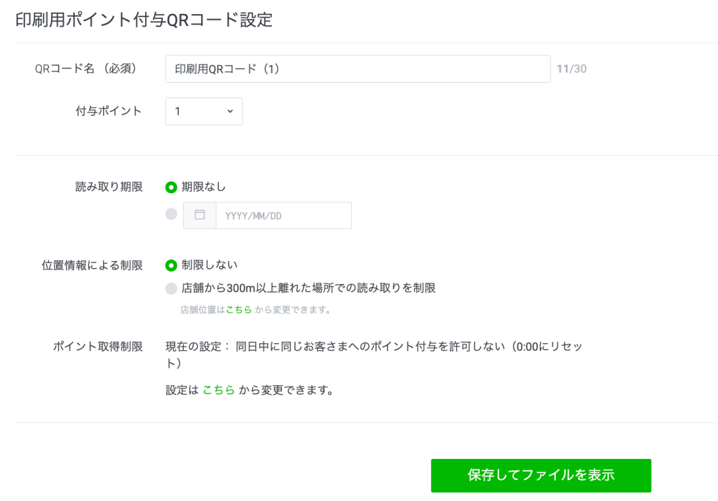 印刷用ポイント付与QRコードの設定を行う