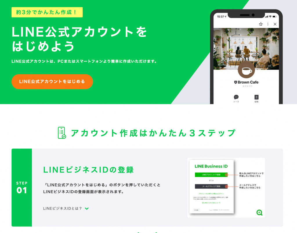 「LINE公式アカウントを始める」をクリック