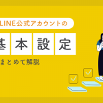 LINE公式アカウントの使い方を解説【基本設定まとめ】