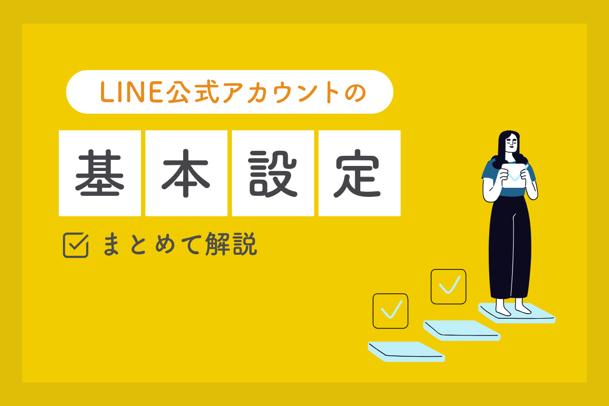 LINE公式アカウント基本の使い方