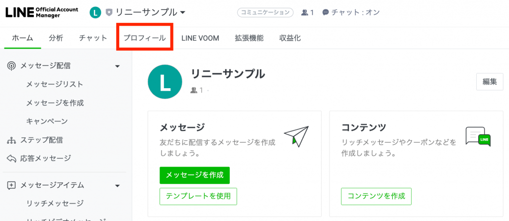 LINE公式アカウント管理画面で、「プロフィール」タブをクリック