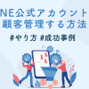 LINE公式アカウントで顧客管理する方法は？【やり方・成功事例】