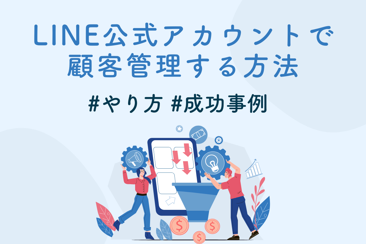 LINE公式アカウントで顧客管理する方法は？【やり方・成功事例】