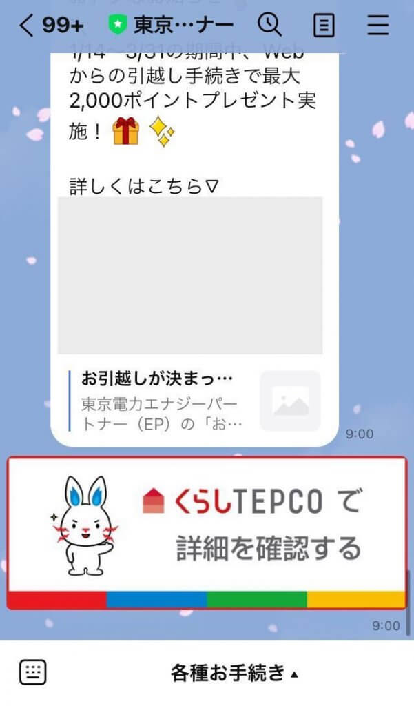 TEPCOリッチメッセージ