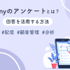 Linyのアンケートとは？回答を活用する方法