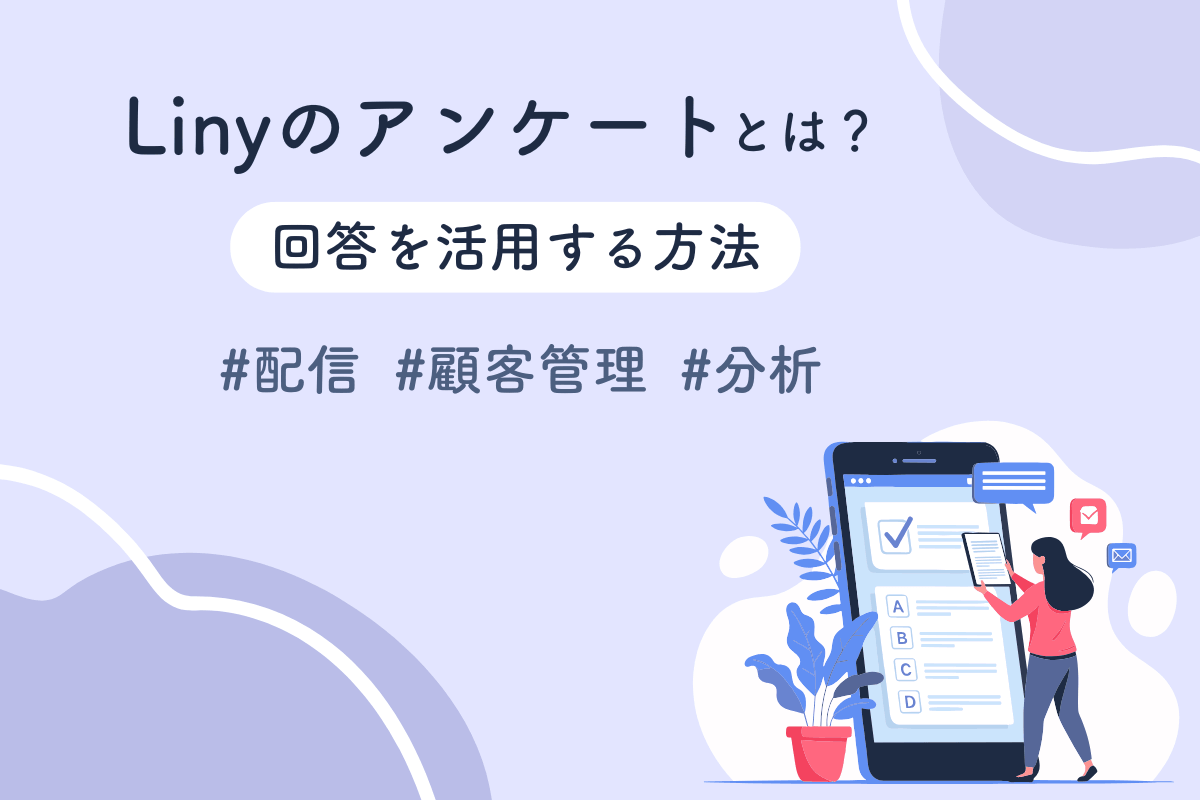 Linyのアンケートとは？回答を活用する方法