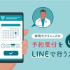病院やクリニックの予約受付をLINEで行う方法【Liny活用】