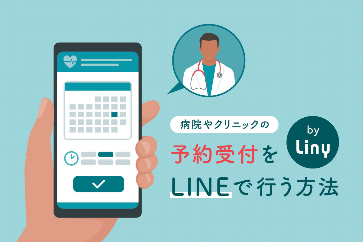 病院やクリニックの予約受付をLINEで行う方法【Liny活用】