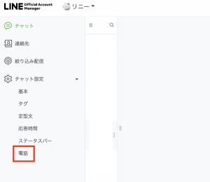 チャット設定の「電話」を開く