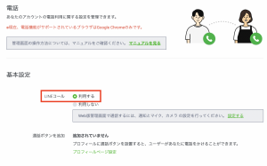 基本設定のLINEコール「利用する」を選択する