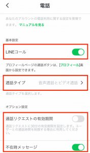 LINEコールの設定をする