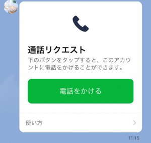 通話リクエスト