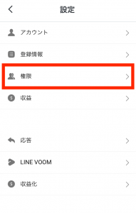 【権限】をタップ