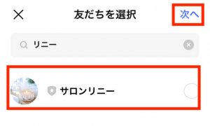 グループに参加する友だちを選択する