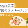Google広告とLINEのコンバージョンを連携する方法