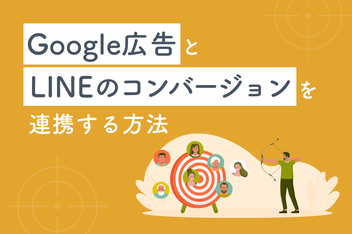Google広告とLINEのコンバージョンを連携する方法