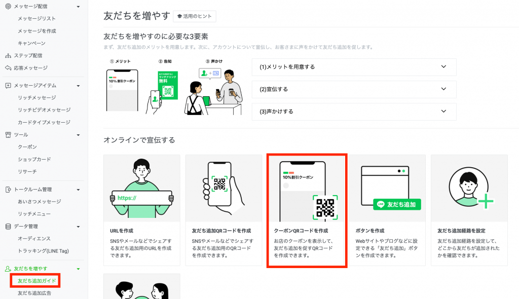 「クーポンQRコードを作成」を選択