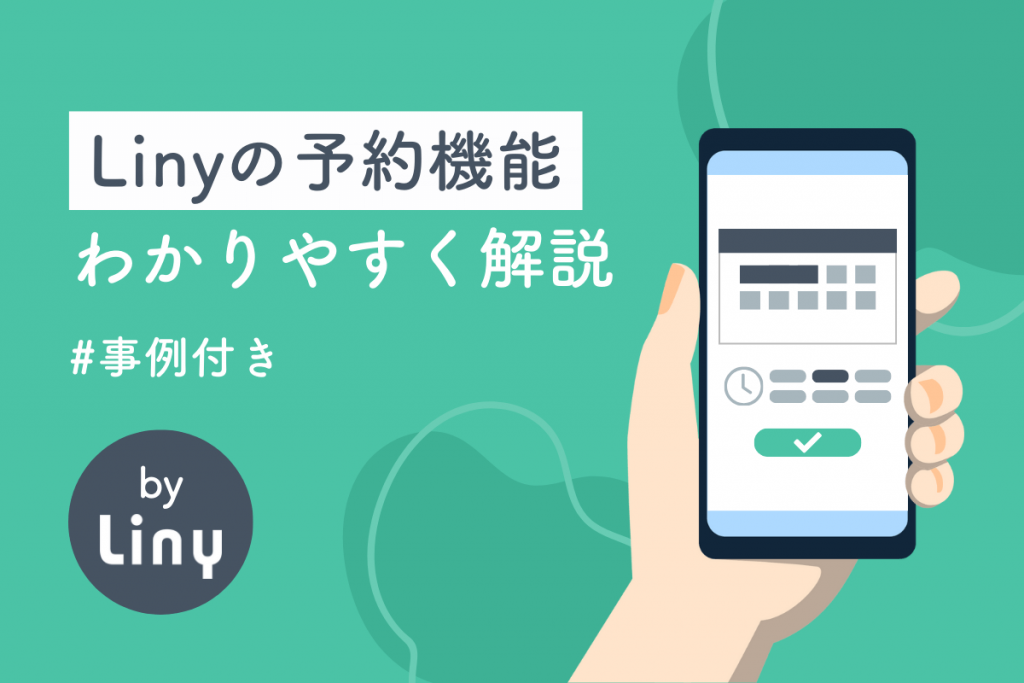 Linyの予約機能をわかりやすく解説【事例付き】 - LINE公式アカウントの販促や顧客管理ならLiny