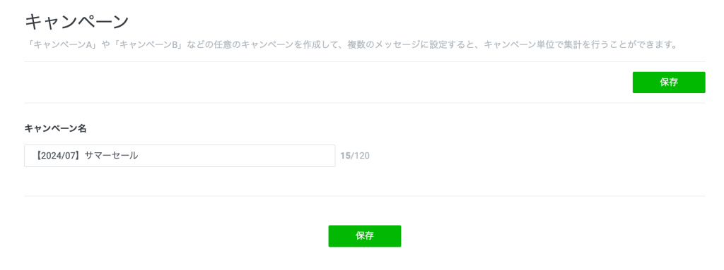キャンペーン名を入力して、保存