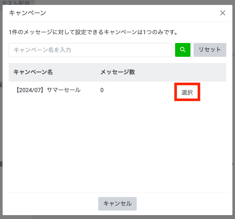 紐付けをしたいキャンペーンを選択