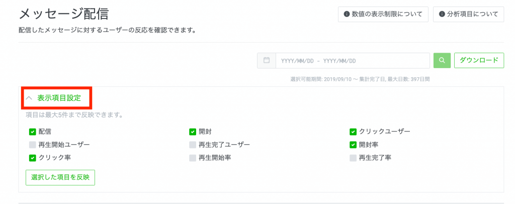 表示項目の設定