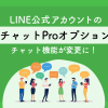 【要確認】LINE公式アカウントのチャットProオプションとは？チャット機能が変更に！
