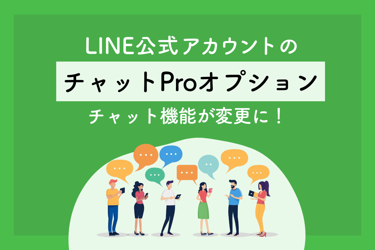 【要確認】LINE公式アカウントのチャットProオプションとは？チャット機能が変更に！