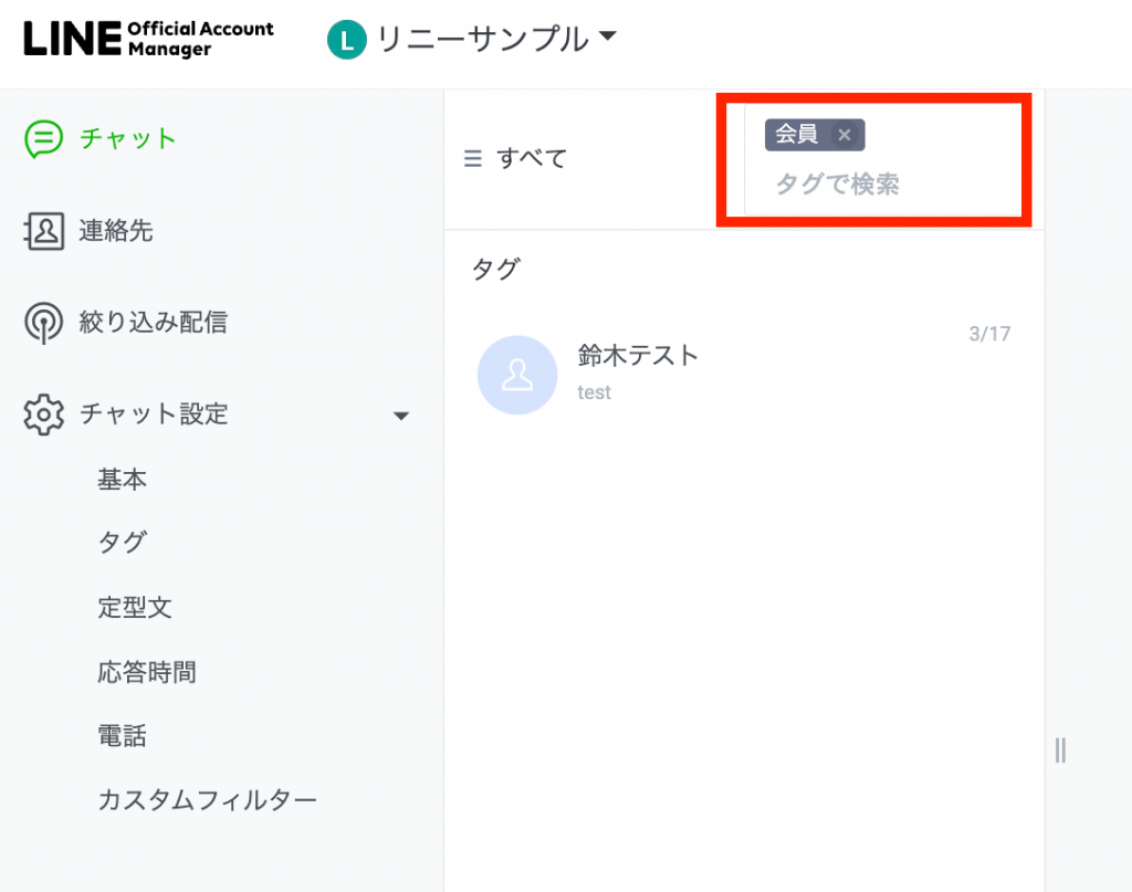 チャットタグで検索ができる