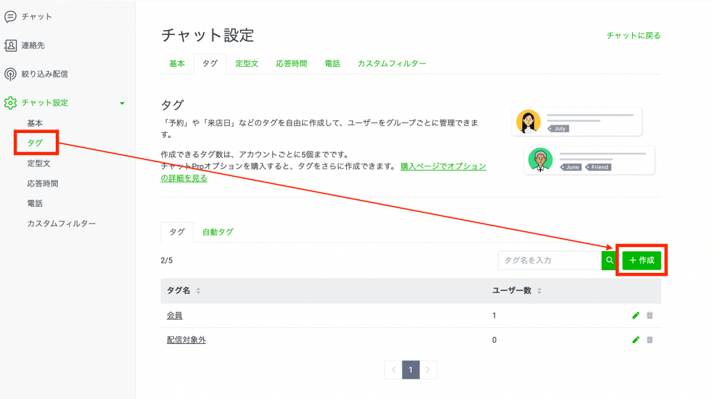 「チャット設定」 > 「タグ」をクリック