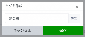20文字以内でタグを作成する