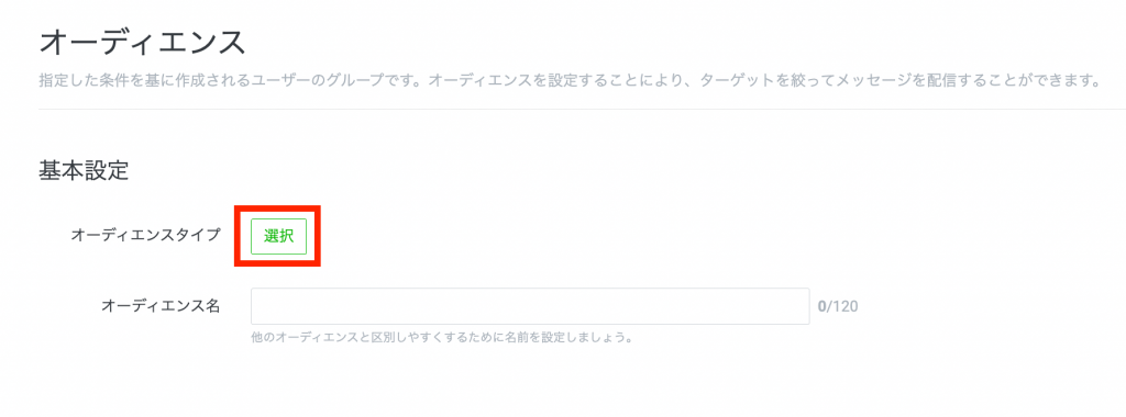 オーディエンスタイプの「選択」をクリックし、「チャットタグオーディエンス」を選択します