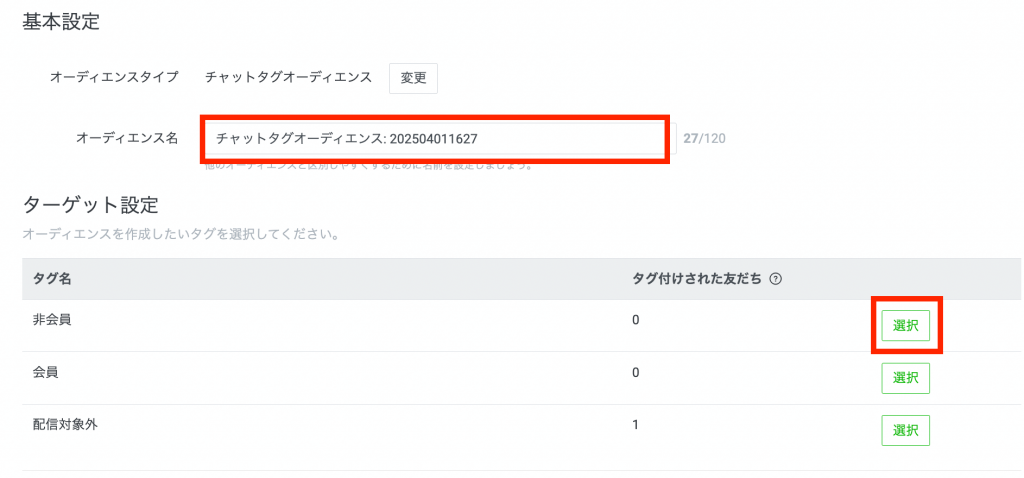 「オーディエンス名」と「該当のタグ」を選択する