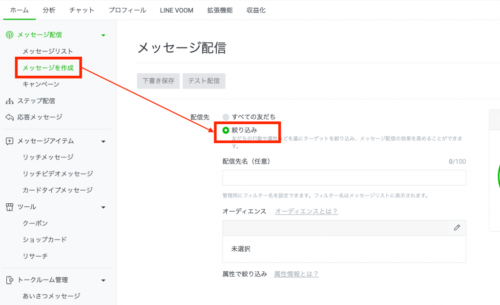 「メッセージの作成」> 「配信先:絞り込み」を選択
