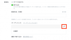 オーディエンスの鉛筆アイコンをクリック