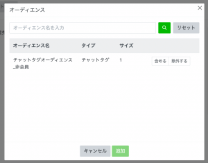 該当のオーディエンスを選択する
