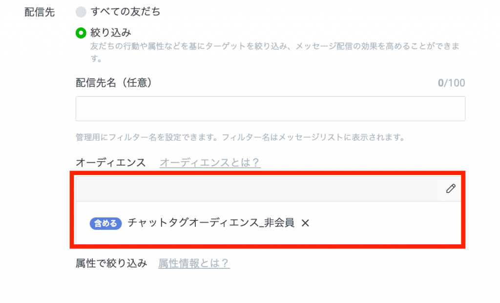 選択したオーディエンスが反映されていたら完了