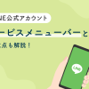 LINE公式アカウントのサービスメニューバーとは？使い方を解説