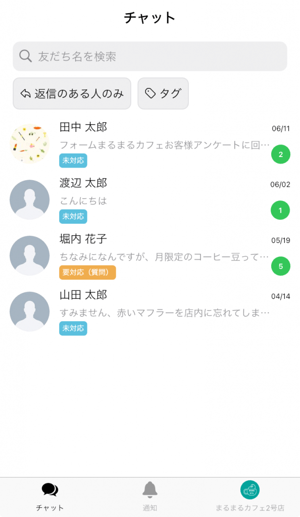 アプリからチャットを確認できる