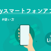 Linyスマートフォンアプリとは？機能・使い方をまとめて紹介！