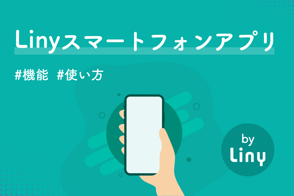 Linyスマートフォンアプリとは？機能・使い方をまとめて紹介！