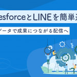 SalesforceとLINEを簡単連携！顧客データで成果につながる配信へ