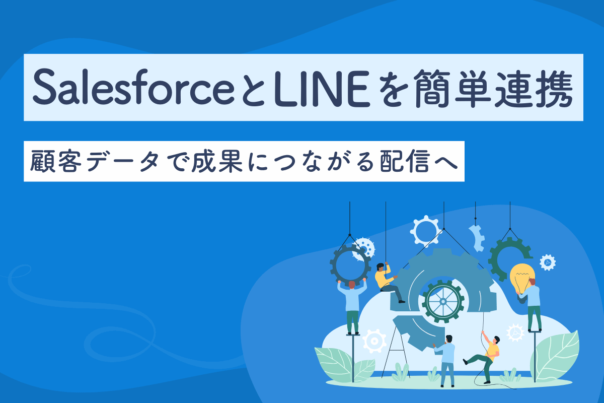 SalesforceとLINEを簡単連携！顧客データで成果につながる配信へ